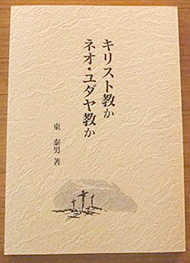 キリスト教かネオ・ユダヤ教か