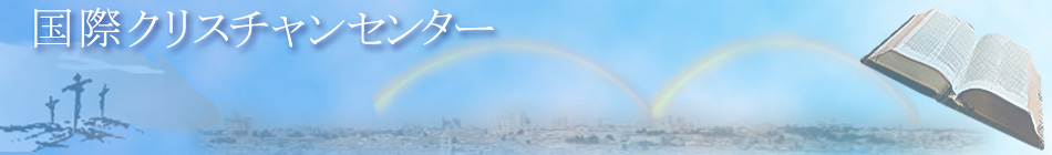 真理を知って自由になる。国際クリスチャンセンターホームページ