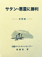 サタン・悪霊に勝利(実際編)