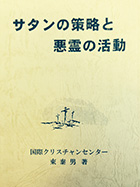 サタンの策略と悪霊の活動