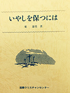 いやしを保つには