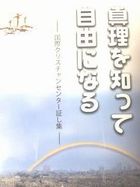 真理を知って自由になる