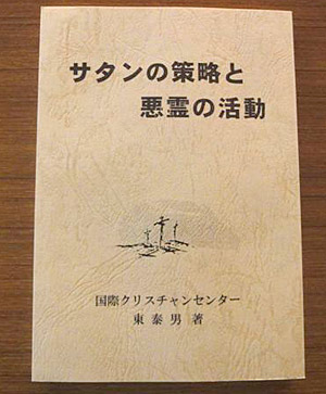 サタンの策略と悪霊の活動