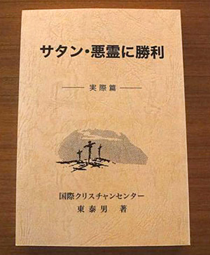 サタン・悪霊に勝利（実際篇）