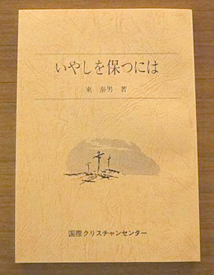 いやしを保つには
