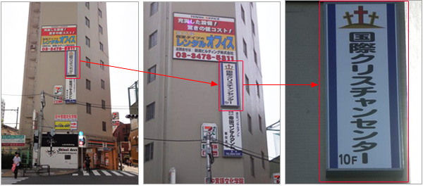 国際クリスチャンセンター看板案内
